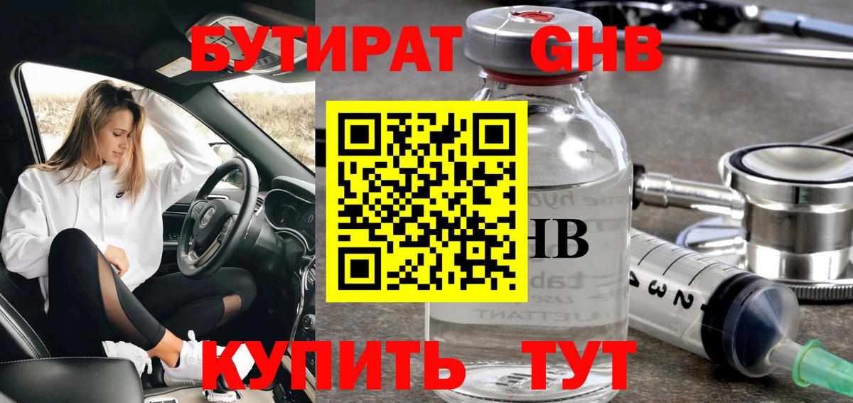 Бутират GHB Губаха